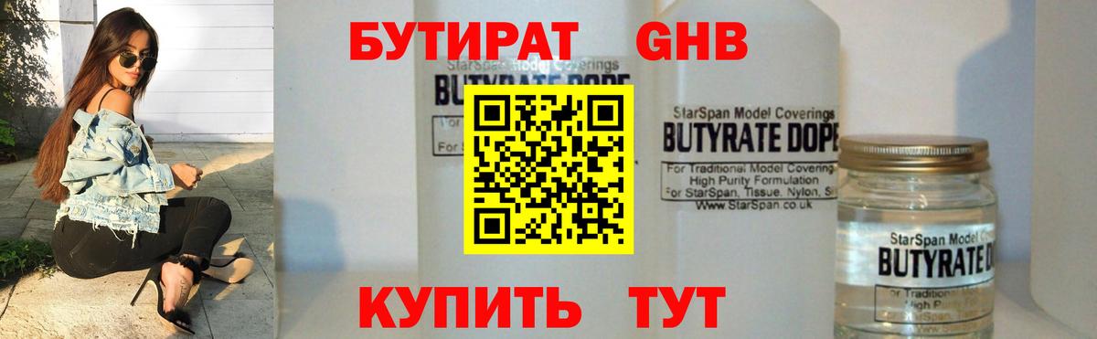 БУТИРАТ оксибутират  Вход с VPN  Гусь-Хрустальный 